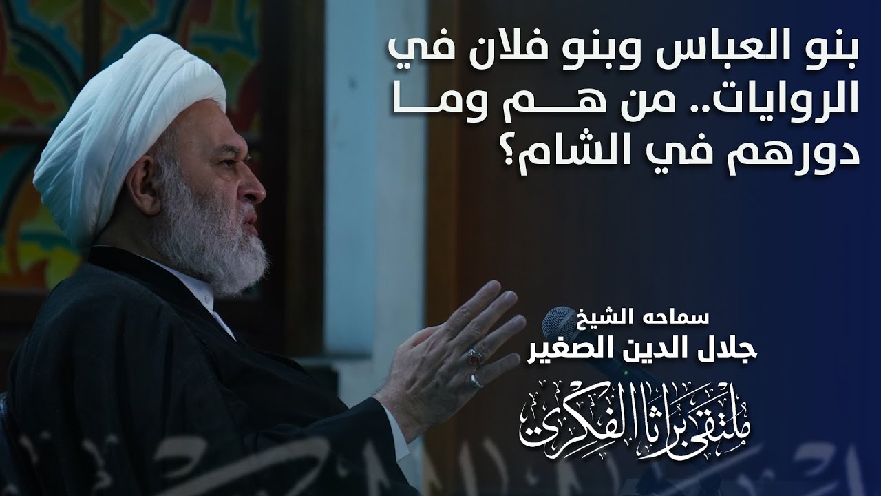 بنو العباس وبنو فلان في الروايات.. من هم وما دورهم في الشام؟