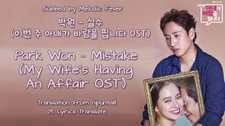 Park Won (박원) - Mistake (실수) (이번 주 아내가 바람을 핍니다 OST) [English subs + Romanization + Hangul]