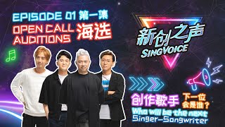 [FULL] SingVoice 新创之声 - Episode 1 Auditions Starring George Leong, Hubert Ng, Terrence Huang