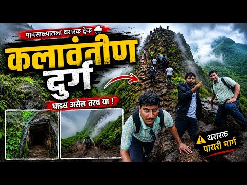 महाराष्ट्रातील सगळ्यात खतरनाक ट्रेकपैकी एक! 😱 कलावंतीण दुर्ग | Full Vlog #kalavantindurg #trekking #
