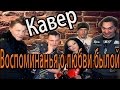 Король и Шут-Воспоминания о былой любви кавер 