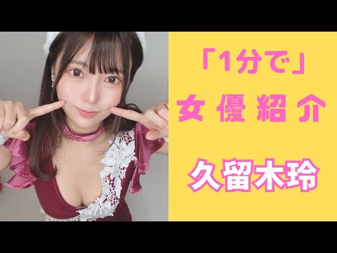【1分で】セクシー女優紹介『久留木玲』
