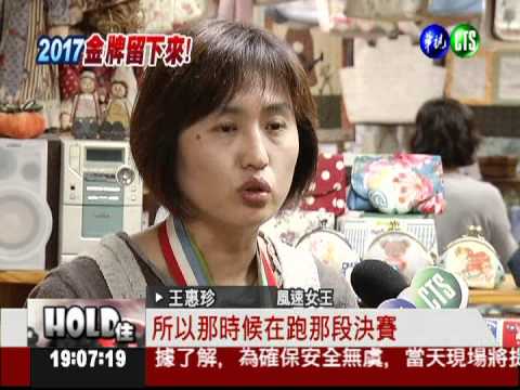 世大運第一金 王惠珍盼獎留台北