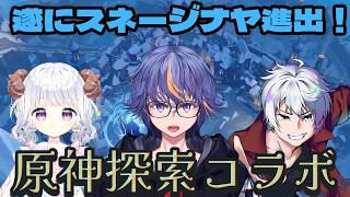 【#原神】原神探索雑談コラボ ～スネージナヤ進出【#VTuber】#番外編31
