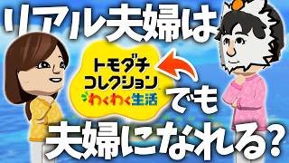 リアル夫婦はゲーム世界でも夫婦になれるのか？！【トモダチコレクションわくわく生活】#1