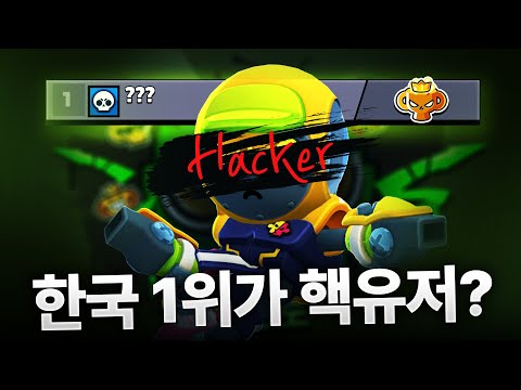 브롤스타즈 핵 유저인 줄 알았던 한국 1위가 사실은..?