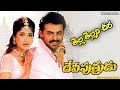 Devi Putrudu Movie Tella Tellani Video Song Venkatesh  Anjala Zaveri Soundarya @skyvideostelugu