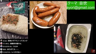 ただの雑談→自炊料理コンテスト
