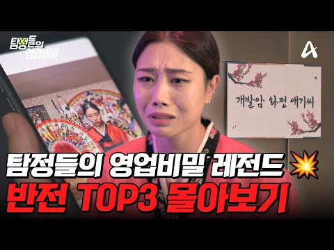 예측 불가! 충격의 연속😮 탐비 반전 TOP3 몰아보기🔥| #탐정들의영업비밀