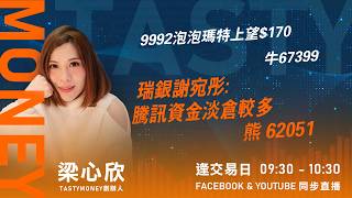 9992泡泡瑪特上望$170  牛67399 瑞銀謝宛彤:​​騰訊資金淡倉較多 熊 62051｜小炒王 梁心欣 ｜Tasty Money 2026-04-14