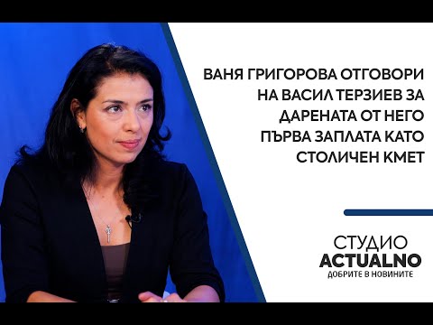 Ваня Григорова отговори на Васил Терзиев за дарената от него първа заплата като столичен кмет