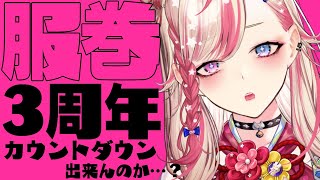 【３周年／告知あり】毎年記念日に何かを起こす女の周年記念配信です。【服巻有香／Vtuber】