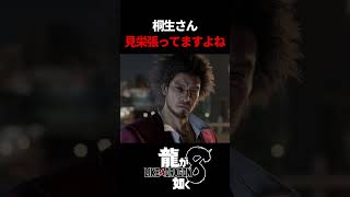 桐生さん、見栄張りすぎじゃないですか？ｗ　#龍が如く8 #likeadragon  #likeadragoninfinitewealth  #shrots