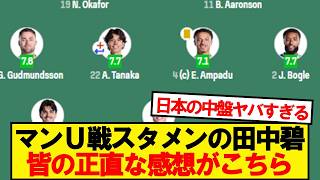 【本音】ユナイテッド戦スタメンの田中碧、みんなの正直な感想がこちら