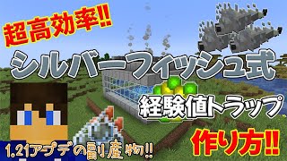 【３分でレベル60!?】シルバーフィッシュ式経験値トラップの作り方!!～1.21アプデの副産物!!～【part.71】【マイクラjava1.21稼働】【マイクラjava実況】