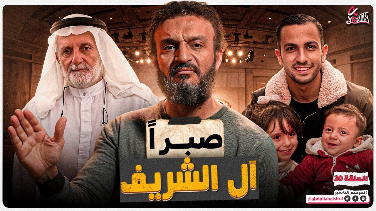عبدالله الشريف | حلقة 20 | صبراً آل الشريف | الموسم التاسع
