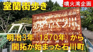 [Walking around Muroran] Ishikawacho, where development began with the relocation of only 27 hous...