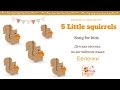 Детская песенка на английском языке про 5 белок Little Squirrels Song 