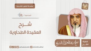 شرح العقيدة الطحاوية - 38 | فضيلة الشيخ صالح آل الشيخ image