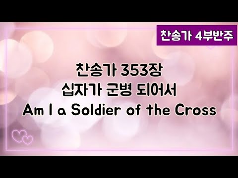 [찬송가 반주] 새찬송가 353장 (통391장)십자가 군병 되어서 Am I a Soldier of the Cross
