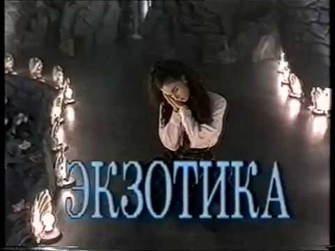 Трейлеры Экзотика