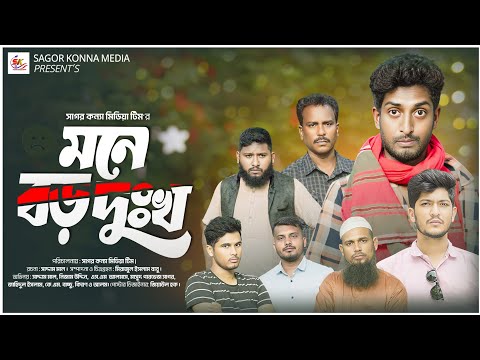 মনে বড় দুঃখ । Mone Boro Dukho ।  Saddam mal । Nezam Uddin । Bangla Natok 2024 । Sagor konna media ।