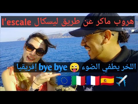 دخول أوروبا عن طريق ليسكال l'escale | هروب ماكر اللخر يطفي الضوء الغربة تنادي