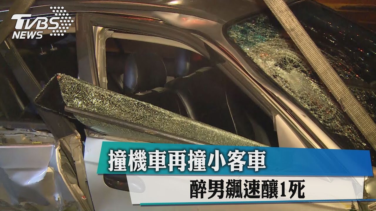 撞機車再撞小客車 醉男飆速釀1死