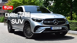 벤츠 GLC 쿠페 300 4matic 시승기, 2024 Mercedes benz GLC 300 4matic Coupe test drive, review 유튜브 썸네일
