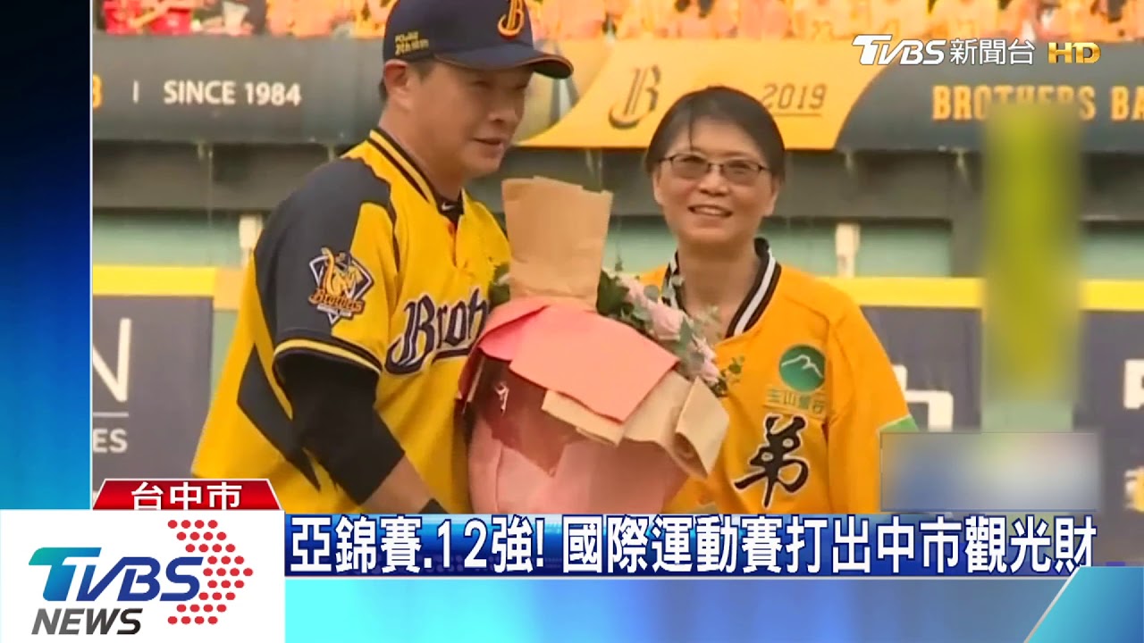 亞錦賽後12強登場! 國際運動賽打出中市觀光財