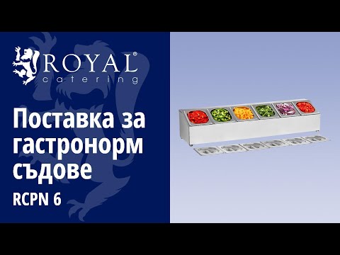 видео - Поставка за гастронорм съдове - вкл. 6 1/6 гастронорм съда с капаци