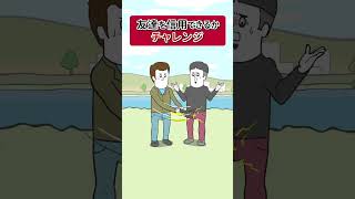 友達を信用できるかチャレンジ【アニメ】 #shorts