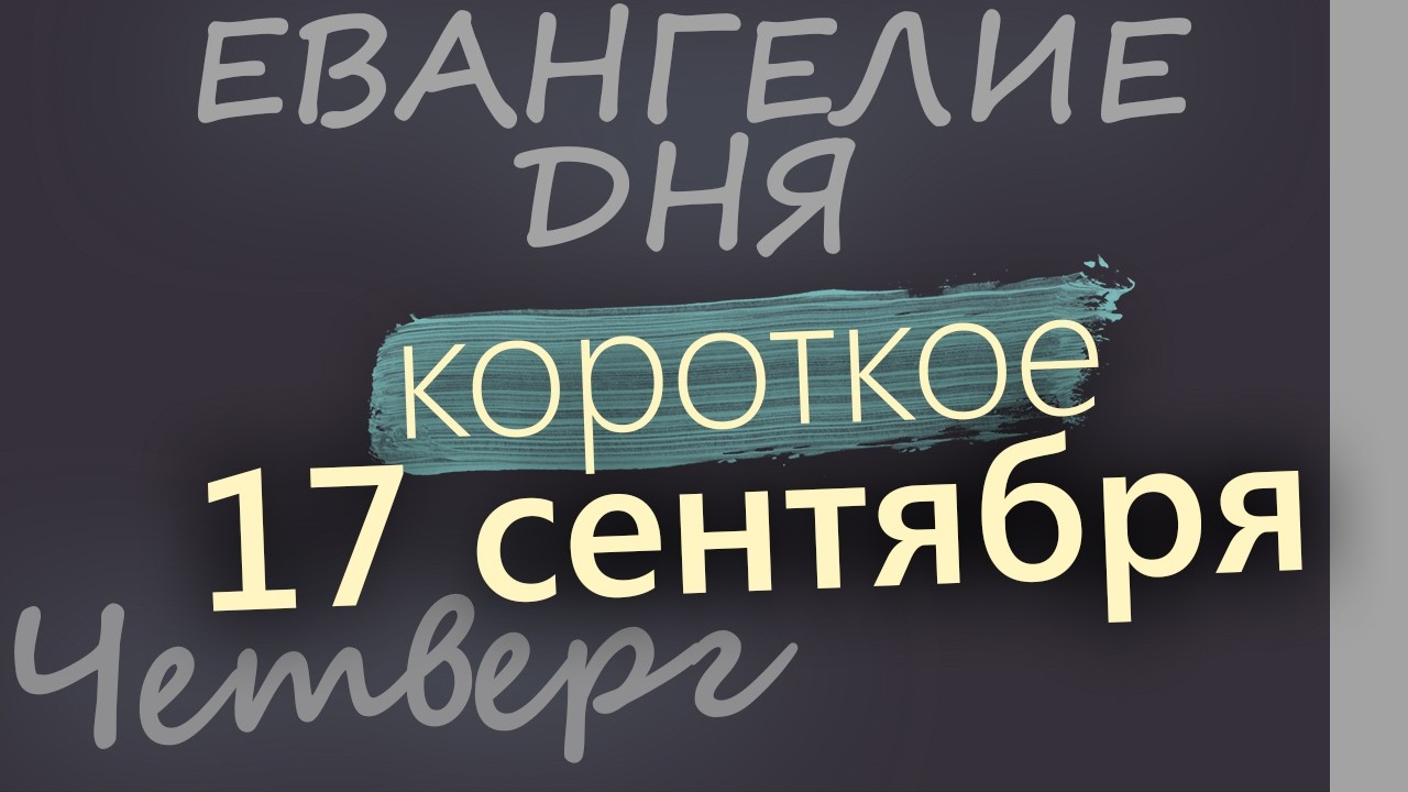 17 сентября Четверг Евангелие дня 2026 короткое!