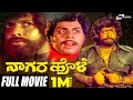 Nagara Hole ನಾಗರ ಹೊಳೆ Dr Vishnuvardhan Bharathi Ambarish Kannada Full Movie Family M