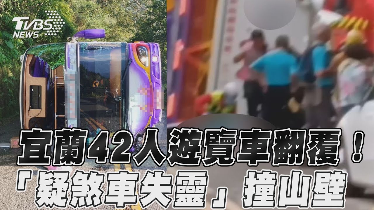 影音/宜蘭遊覽車翻覆「疑煞車失靈」 1無生命跡象28位輕重傷