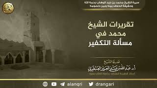 تقريرات الشيخ محمد بن عبد الوهاب في مسألة التكفير | الشيخ عبد الله العنقري image