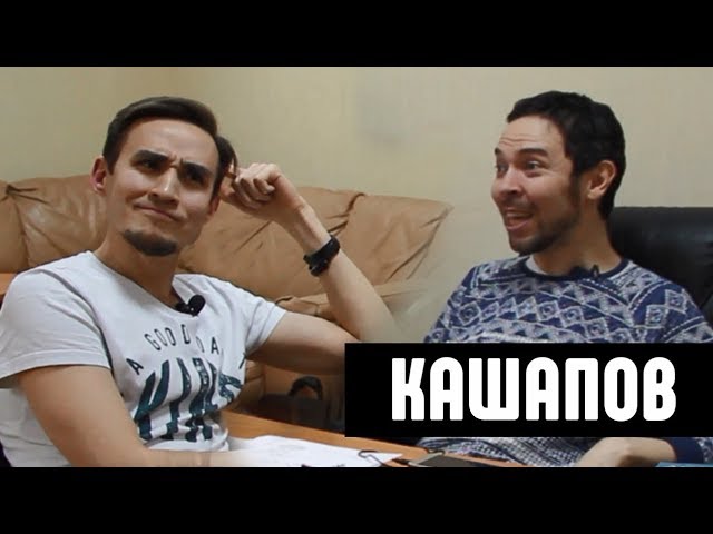 Кыздыру. Интервью с Радифом Кашаповым