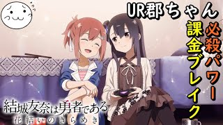 【結城友奈は勇者である】必殺パワー！課金ブレイク！UR郡ちゃん狙うぜ！【花結いのきらめき】