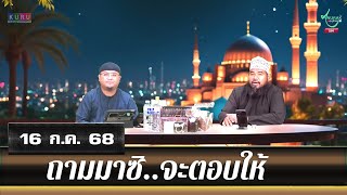 อนุรักษ์ทีวี | ถามมาซิ..จะตอบให้ (16 ก.ค. 68)