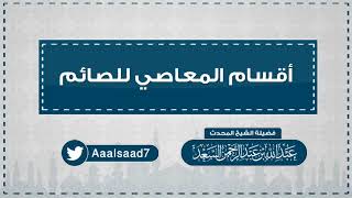 أقسام المعاصي للصائم  المحدث عبدالله السعد image