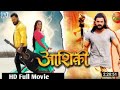 Aashiqui | New Bhojpuri Movie 2022 | #khesari  Lal and #amarpali Dubey New Bhojpuri Movie 2022