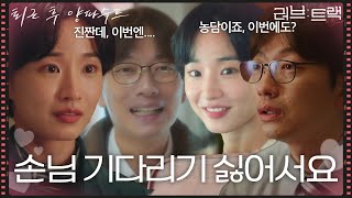 Download lagu “ 손님 기다리기 싫어서요 ” 이동휘, 드디어 알게 된 양파 수프가 없어진 이유?! [러브 : 트랙] | KBS 251214 방송 mp3