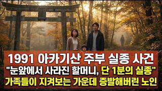 Download lagu 1991아카기산 주부 실종 사건신원 미상의 여성'눈앞에서 사라진 할머니, 단 1분의 실종' mp3