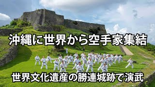 Karate practitioners from around the world gather in Okinawa! Demonstration at the Katsuren Castl...