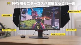 【朗報】FPS用400Hzモニターが衝撃の約4万で登場！さすがにコスパ高すぎるって... | KTC 25M1 レビュー
