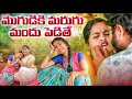 మొగుడికి మరుగు మందు పెడితే అక్రమసంబం