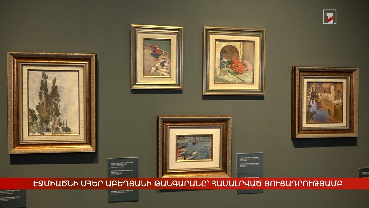 Էջմիածնի Մհեր Աբեղյանի թանգարանը՝ համալրված ցուցադրությամբ