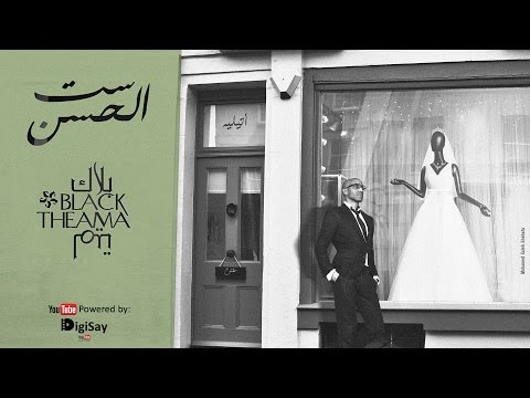 Black Theama - Set El Hosn | بلاك تيما - ست الحسن