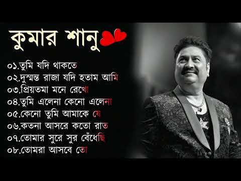 কুমার শানুর সেরা হিট গান | Old Bangla Songs | বাংলা গান | kumar sanu bengali song | কুমার শানু গান