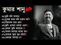 কুমার শানুর সেরা হিট গান Old Bangla Songs বাংলা �